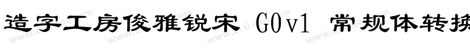 造字工房俊雅锐宋 G0v1 常规体转换器字体转换